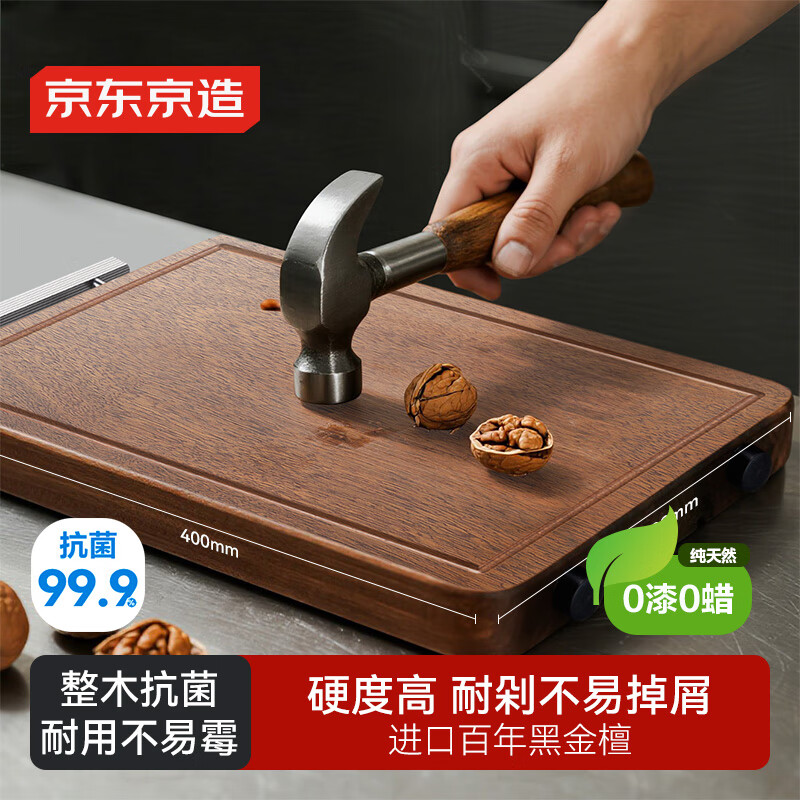 京东京造 菜板 砧案板切菜实木家用食品接触级【整木黑金檀】 40*28*2.5cm