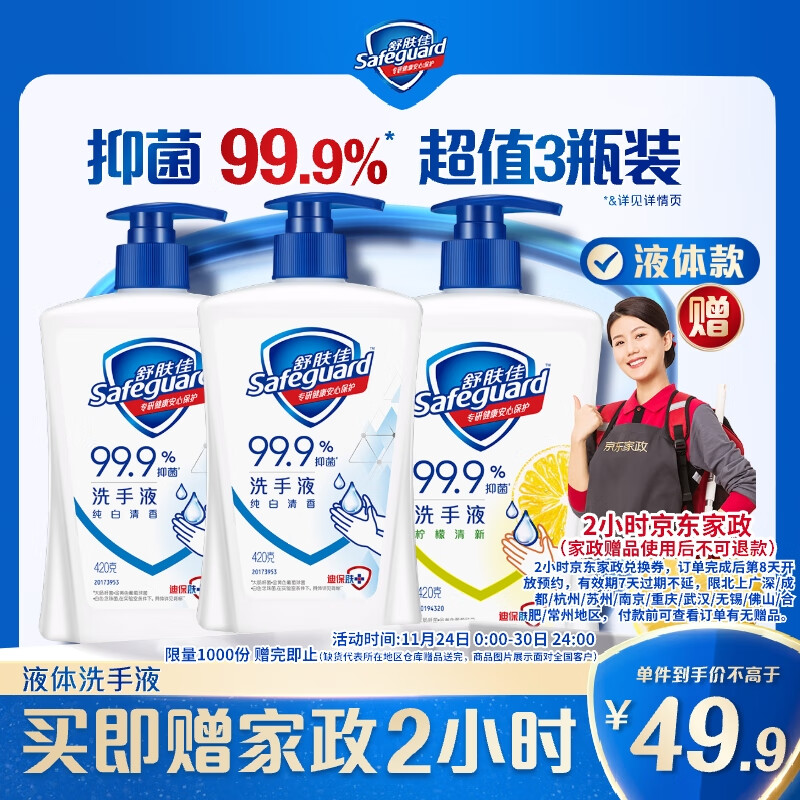 自营舒肤佳 抑菌洗手液 420g*3瓶 plus拍下到手49.9元 下单赠价值40元家政2小时 单品相当于到手9.9元 折3.3/瓶 - 线报酷
