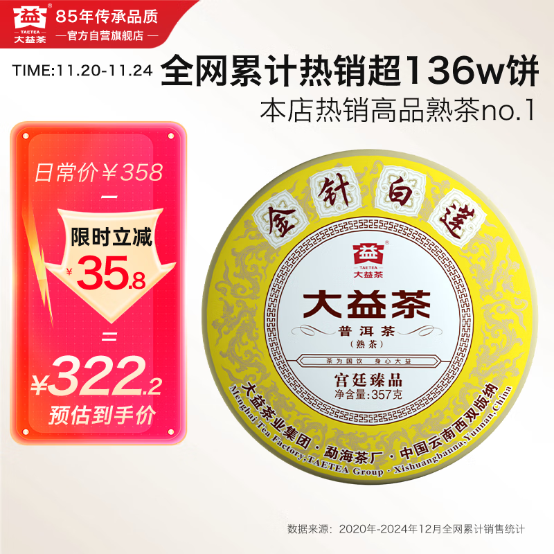 大益TAETEA茶叶普洱茶饼茶 金针白莲熟茶357g/饼2201批次 中华老字号