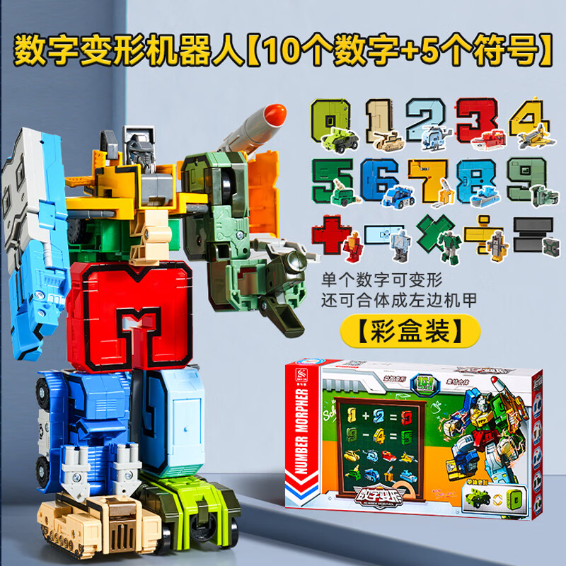 XINLEXIN数字变形合体玩具机器人早教儿童变形合体积木3岁 10数字+5符号