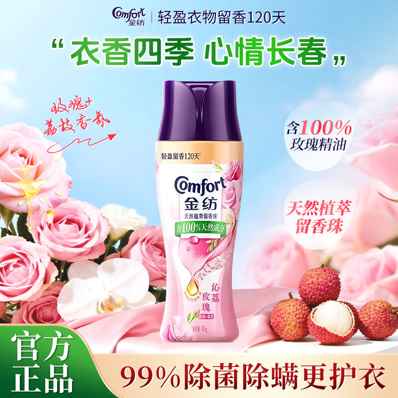 金纺留香珠护衣持久留香99%除菌除螨旅行装洗衣液伴侣香水护理剂男女 【玫瑰+荔枝】留香珠190g*1瓶