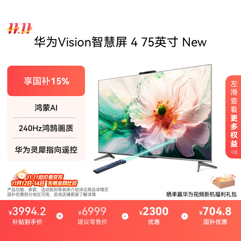 华为Vision智慧屏 4 75英寸 New 鸿蒙AI 国家补贴15%以旧换新 Puar 80投屏高清液晶平板电视机HD
