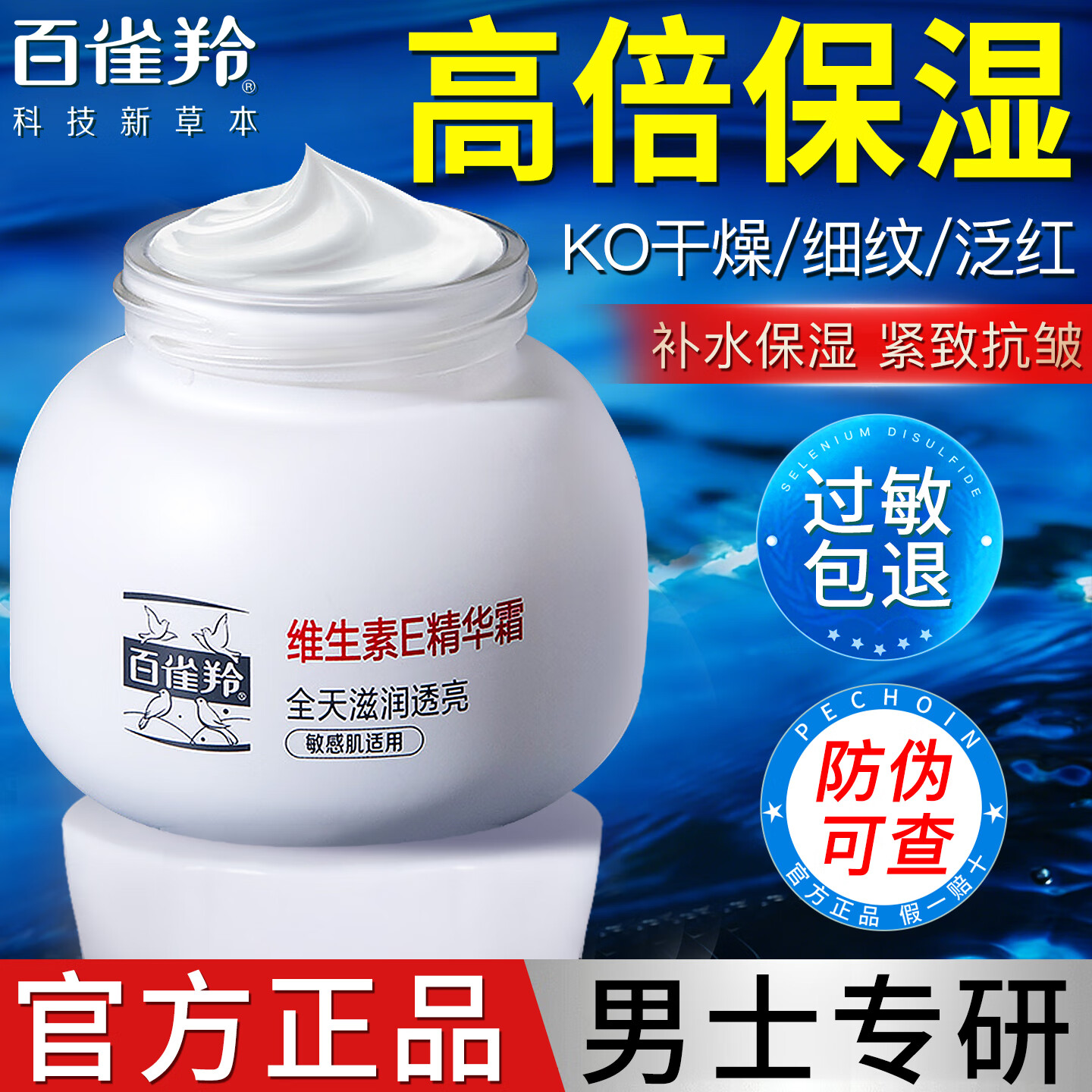 百雀羚 男士面霜维生素E精华霜50g