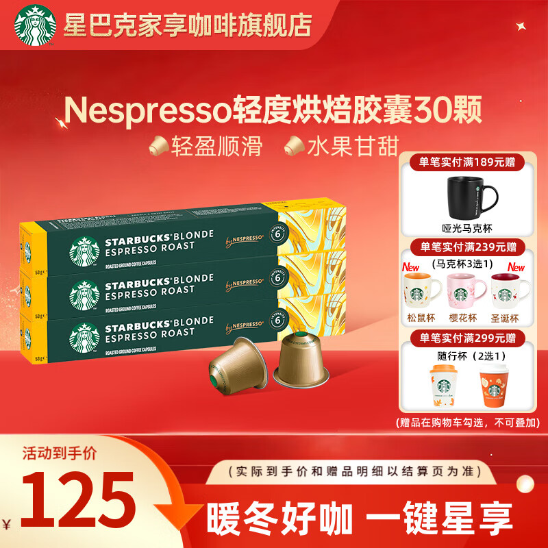星巴克（Starbucks） 【进口咖啡】Nespresso胶囊咖啡美式浓缩黑咖啡多口味可选 轻度 轻度烘焙30颗(顺滑，焦糖)