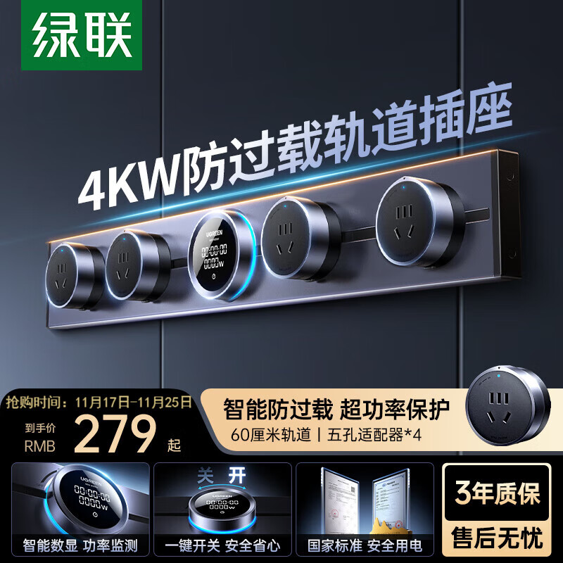 绿联S910明装轨道插座 智能数显开关插座面板防过载可移动墙壁插座壁挂式带总控免开槽 60厘米+4个五孔