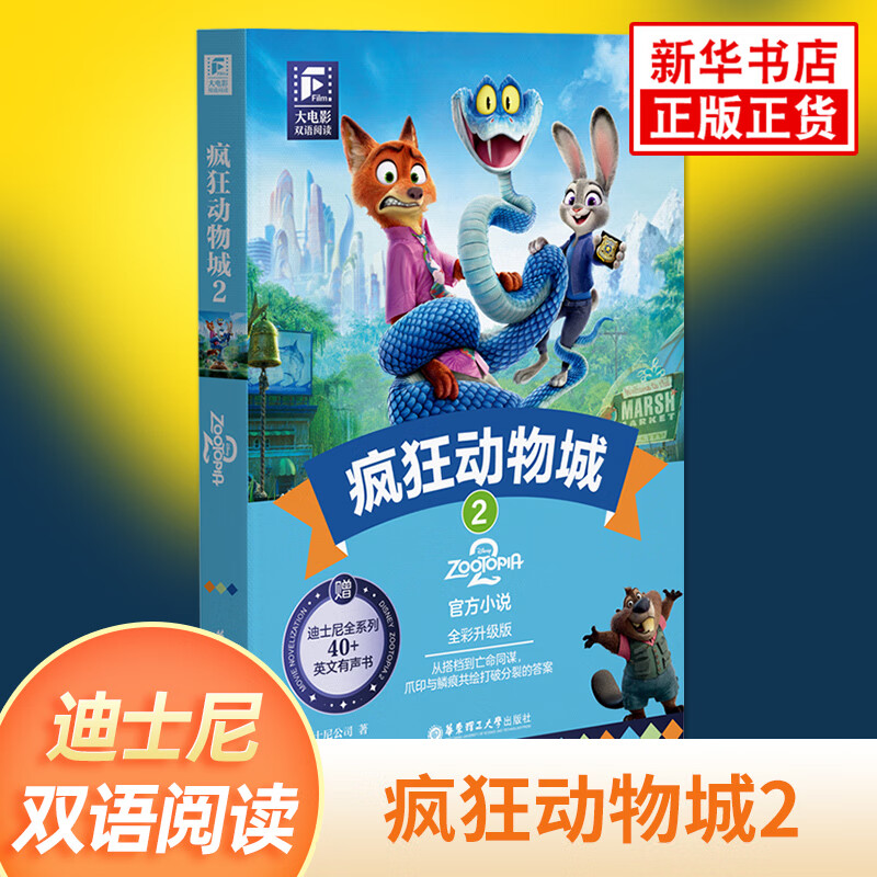 疯狂动物城2 大电影双语阅读 英文原版小说书 迪士尼动画电影故事主题阅读中英双语学生课外故事绘本原著精装绘图有声双语动画 双语阅读 疯狂动物城2（全彩升级版）