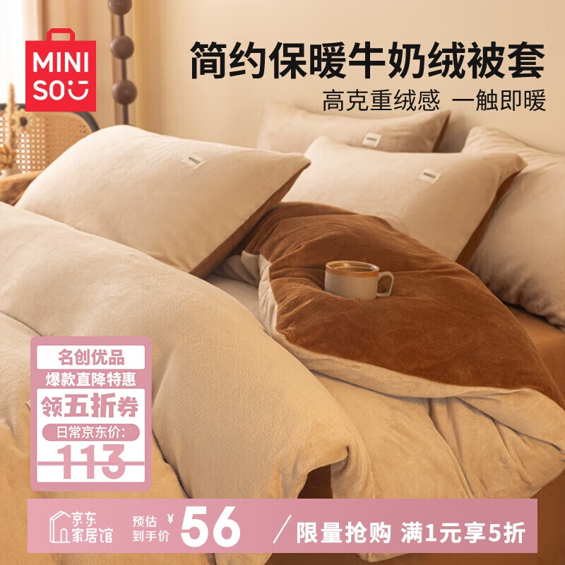名创优品（MINISO）牛奶绒被套150x200cm冬季加绒被罩单件学生宿舍单人1.5米x2米