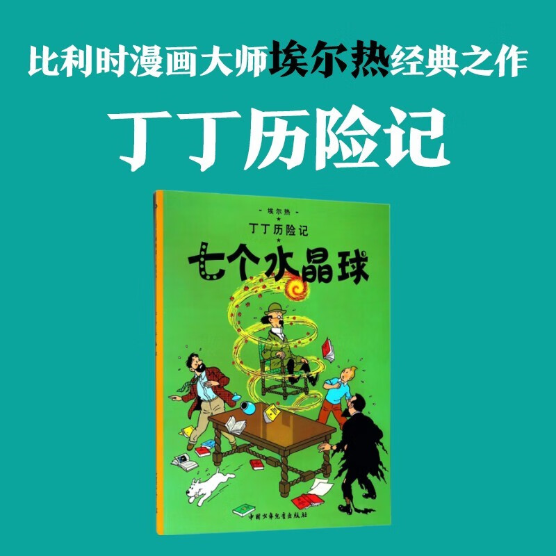 新版丁丁历险记·大16开：七个水晶球 儿童文学读物 小学生课外阅读故事书
