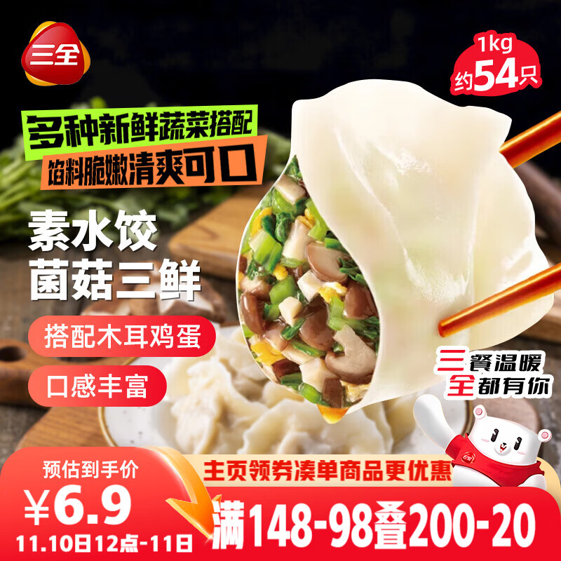 三全素水饺菌菇三鲜水饺1kg约54只 蒸饺煎饺早餐生鲜速食食品速冻饺子