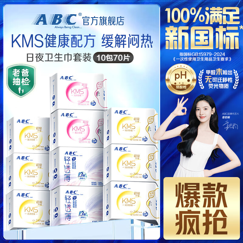 ABCKMS纤薄健康配方超薄透气日夜卫生巾套装京东自营10包70片