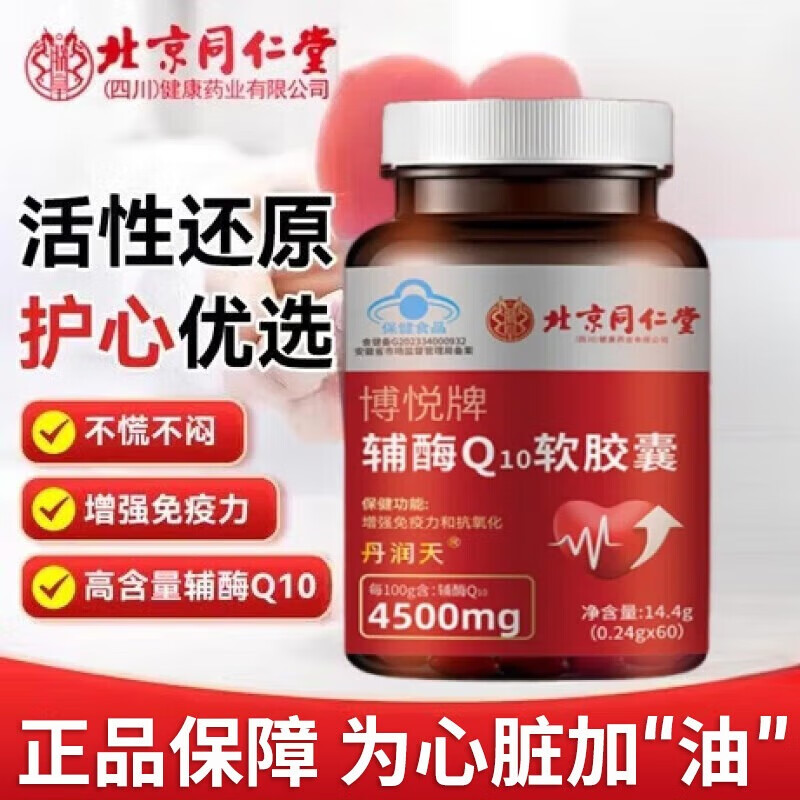 北京同仁堂辅酶q10软胶囊中老年人心脏增强免疫力抗氧化呵护心脏加强供氧量 1瓶辅酶q10-尝新装【60粒/瓶】