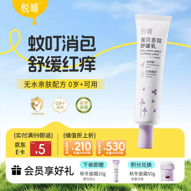 悦哺婴儿紫草舒缓膏宝宝蚊虫叮咬舒缓消包 儿童舒缓非痒乳0岁可用 30g