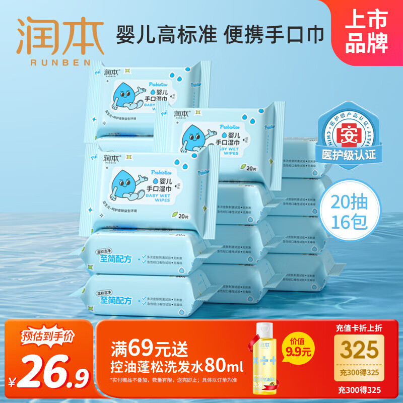 润本（RUNBEN）湿巾婴儿专用手口湿巾20抽16包(320抽)儿童宝宝湿纸巾便携出行
