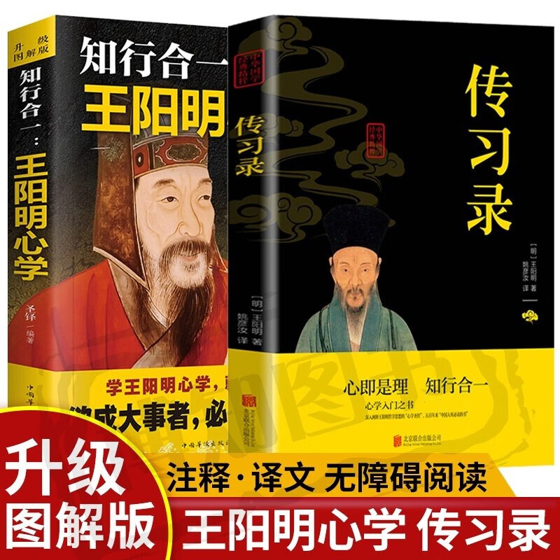 知行合一王阳明心学+传习录（全2册）胜天半子阳谋 人定胜天 做事与成事的权衡博弈之道 分寸悟道天详情图