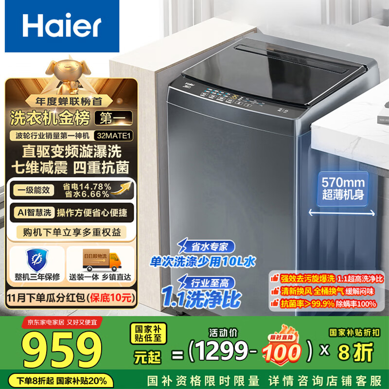 海尔（Haier）波轮洗衣机全自动小型家用10公斤B32Mate1 直驱变频漩瀑洗 家电国家补贴一级能效出租房宿舍 变频波轮|升级款