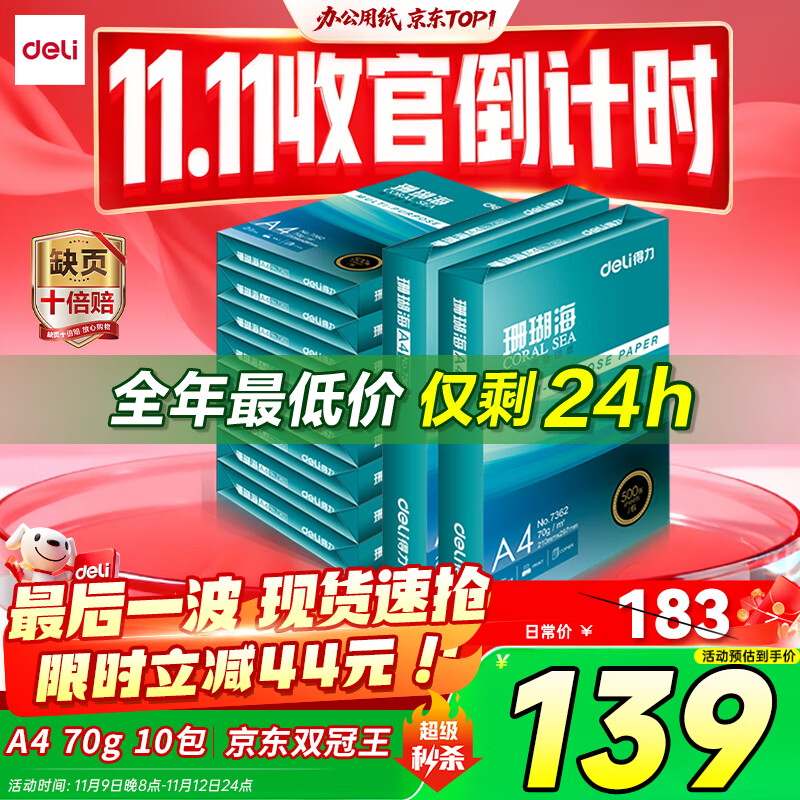 得力（deli）珊瑚海A4打印纸 70g500张*10包一箱 双面复印纸 企业采购优选 整箱5000张7363