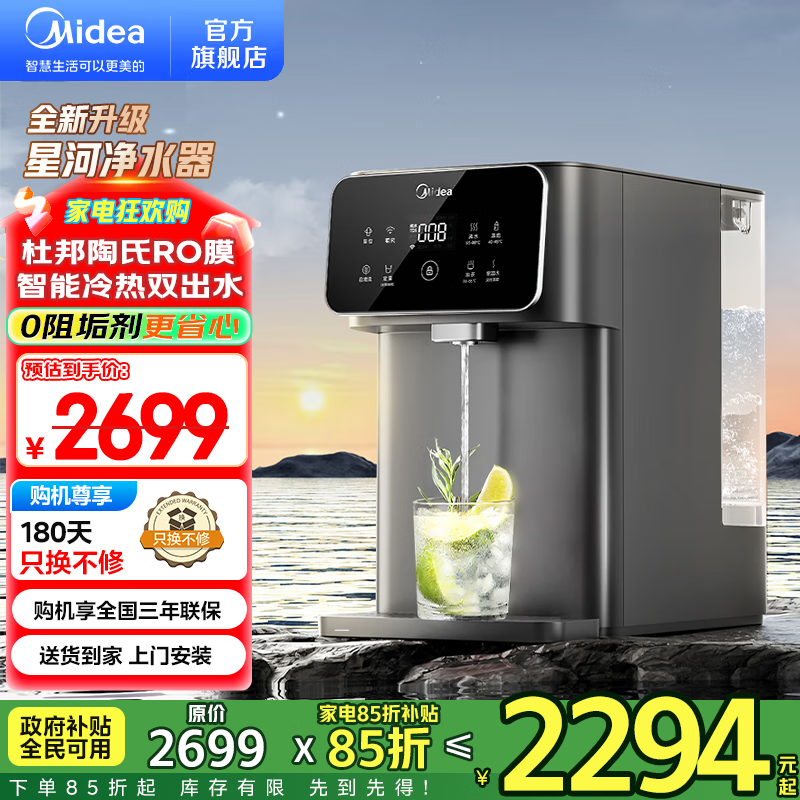 美的（Midea）净水器台式 家用免安装 星河冷热一体净饮机 5年陶氏RO膜 恒净多重净滤系统 UV杀菌 智能家电 【国