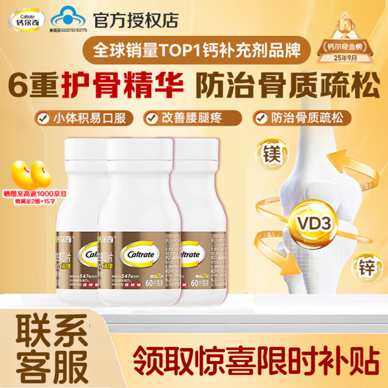 钙尔奇【官方正品】金钙尔奇添佳中老年补钙片维生素D3中秋节礼品送父母 中老年养骨钙 60片*3瓶