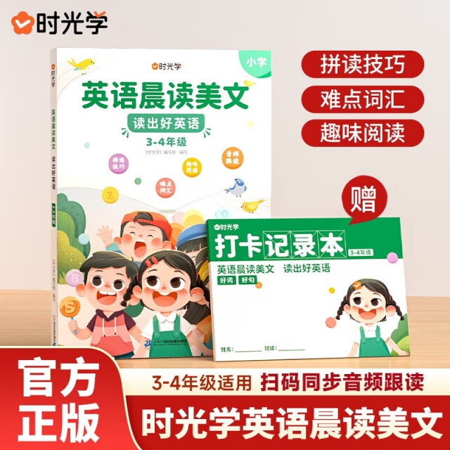 [正版微瑕]【时光学】英语晨读美文 读出好英语（3-4年级）配套打卡本时光学