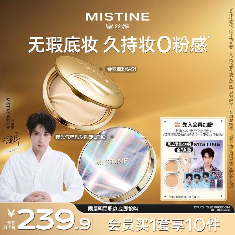 Mistine【馮建宇專屬】蜜絲婷夜光氣墊派對限定bb霜遮瑕控油金羽翼粉餅S1