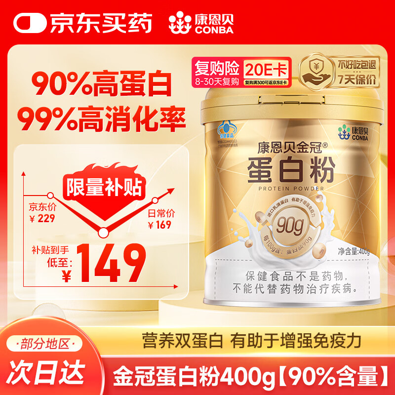 康恩贝金冠蛋白粉400g 乳清蛋白质粉成人有助于增强免疫力双蛋白90%含量