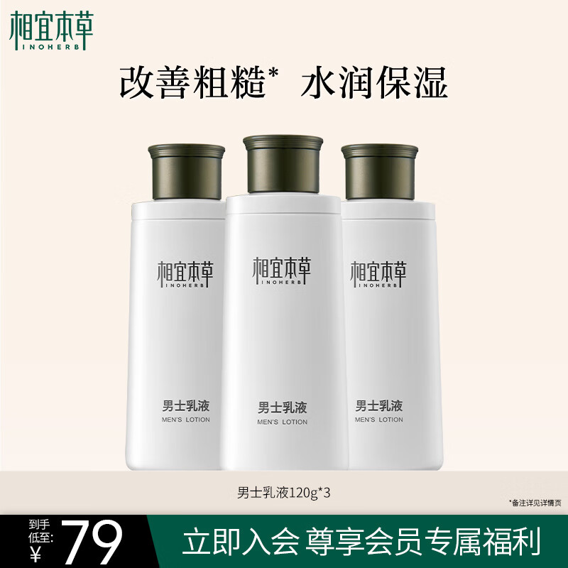 相宜本草男士乳液120g*3支装 男士护肤品保湿清爽控油不粘腻