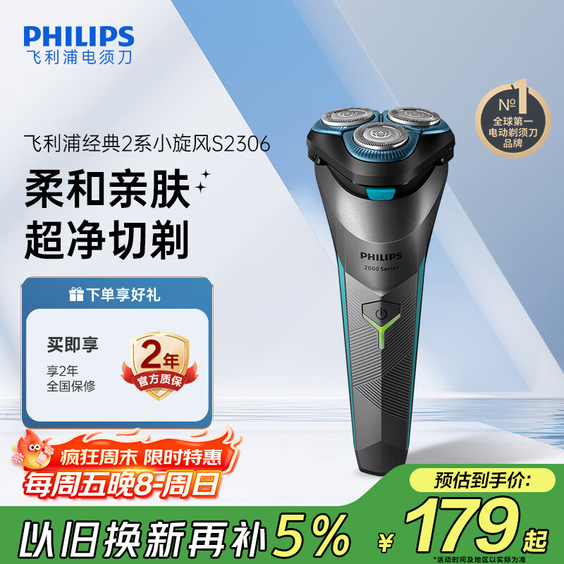 飞利浦（PHILIPS）电动剃须刀经典2系 旋风净剃超净切剃刮胡刀 生日礼物 送男友送老公  国家补贴