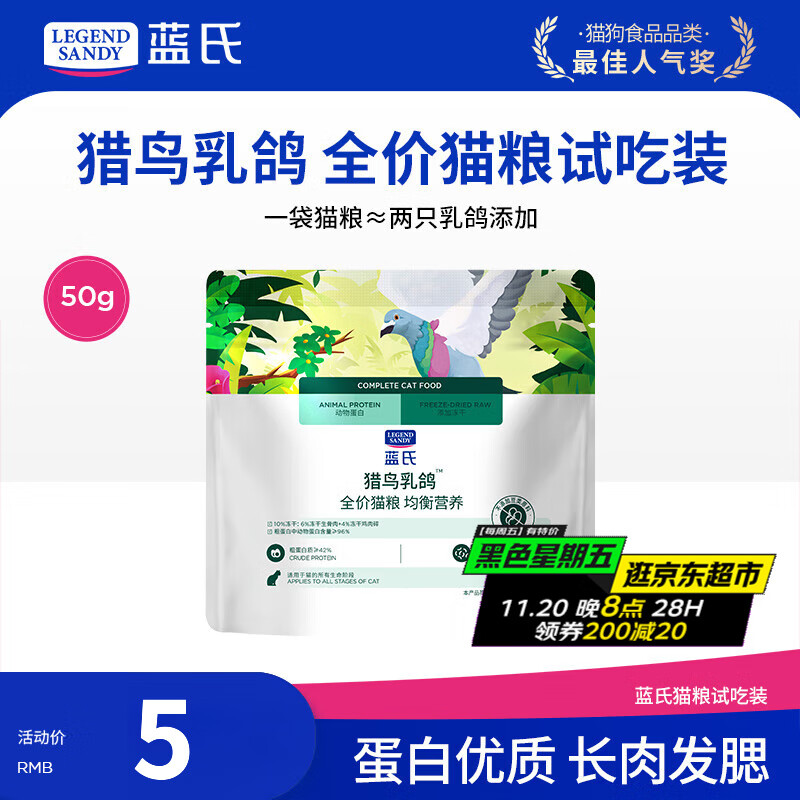 LEGENDSANDY蓝氏猫粮生鲜猎鸟鲜乳鸽生骨肉冻干高蛋白全价成猫粮幼猫通用型 试吃尝鲜装丨猎鸟乳鸽丨50g