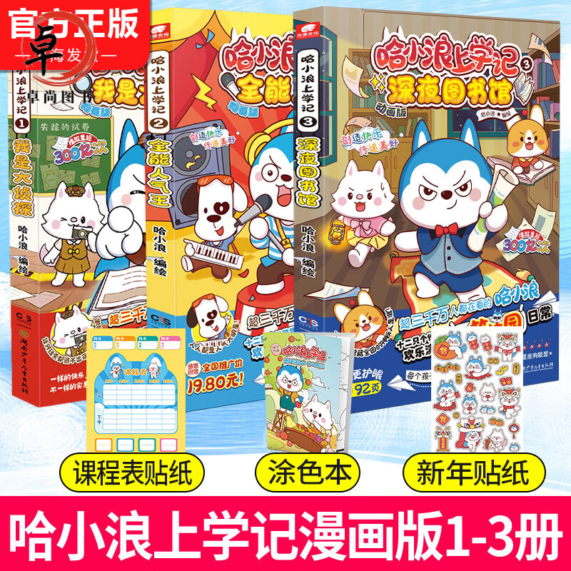 正版哈小浪上学记18奇遇记恐龙岛大冒险游中国系列四川篇漫画书全套校园小学生儿童课外阅读书脑筋急转弯超能大侦探一家 哈小浪上学记：1-3