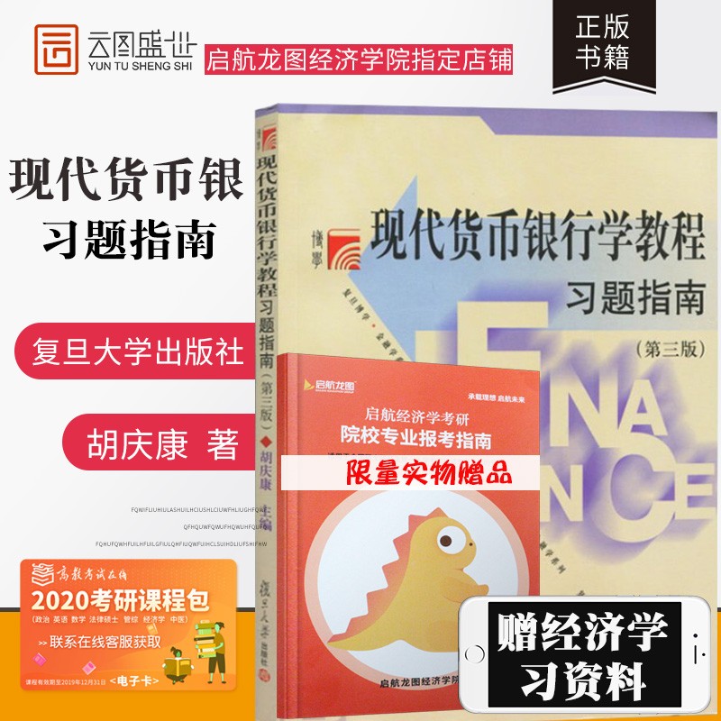 【正版现货】胡庆康 复旦博学金融学系列 现代货币银行学教程习题指南