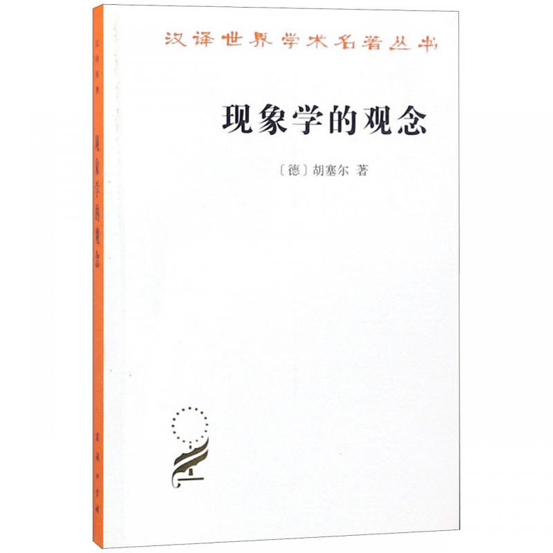 现象学的观念/汉译世界学术名著丛书