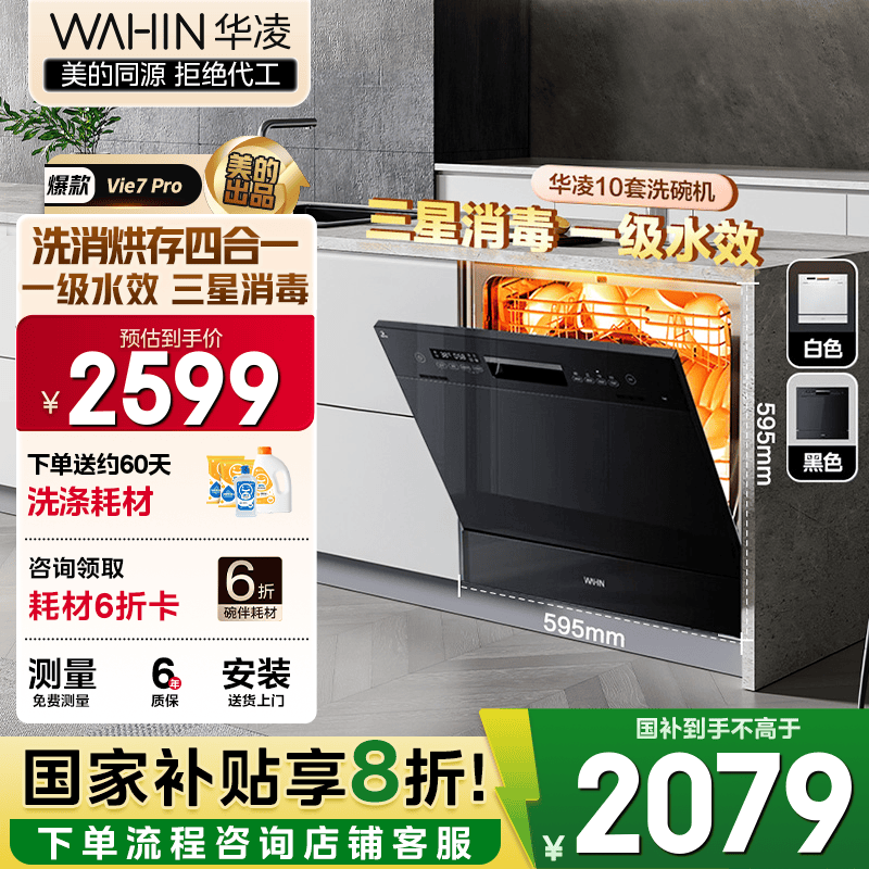 华凌【Vie7Pro】洗碗机嵌入式台式两用灶下10套 热风烘干母婴三星消毒 一级水效AI智能洗 洗消烘存一体 【国家补贴
