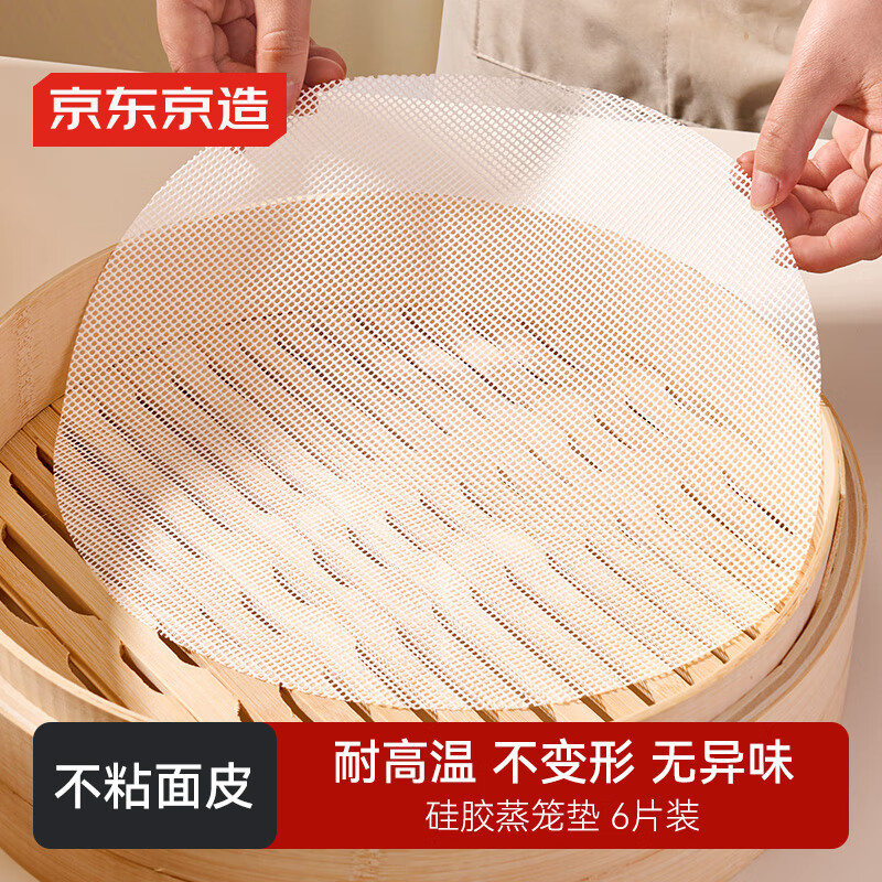 京东京造 蒸笼布 硅胶蒸笼垫蒸笼屉耐高温食品级【不粘好取】28cm 6片装