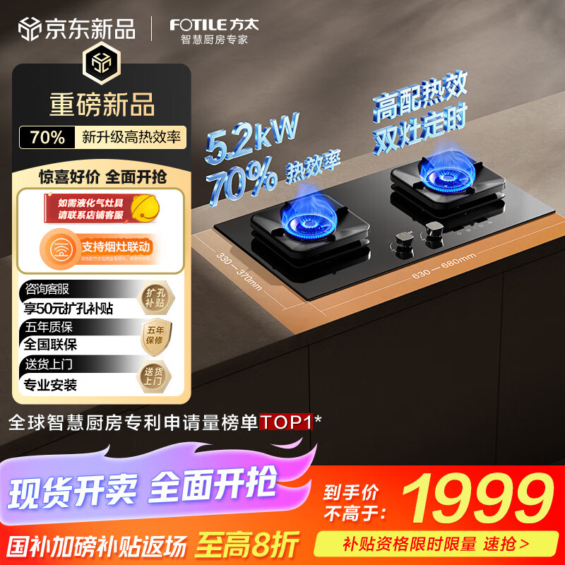 方太（FOTILE）【热效率升级70%】燃气灶天然气 家用嵌入式 5.2kW*猛火定时燃气灶 可烟灶联动 TF37B