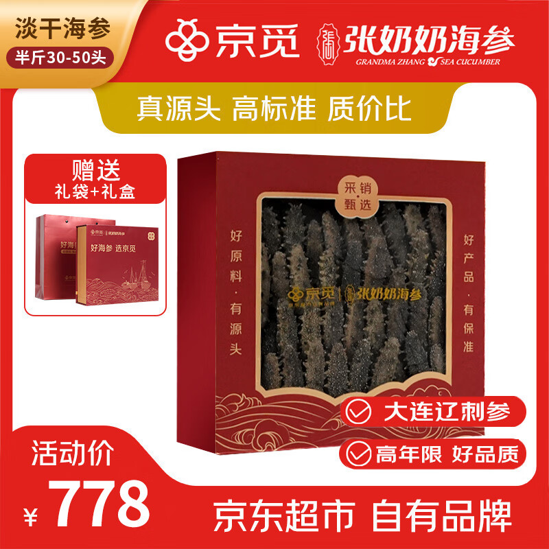 张奶奶大连淡干海参250g 30-50头
