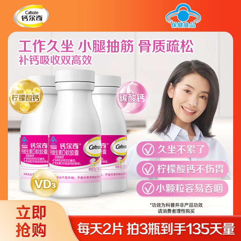 钙尔奇（Caltrate）液体钙片女士补钙维生素d3成人碳酸钙 柠檬酸钙软胶囊孕妇补钙  【双钙源全家适用】液体钙90粒*3（135天量）