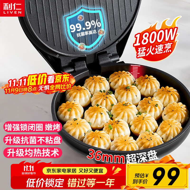 利仁（Liven）电饼铛家庭用36mm加深1800W大火力双面加热抗菌电饼档烙饼锅煎饼锅烤肉锅三明治早餐机LR-J3076