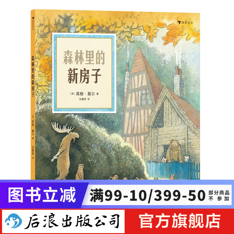 森林里的新房子 3-6岁 英格莫尔系列 劳动合作分享包容友谊 幼小衔接 亲子共读 绘本图画故事书 后浪童书 浪花朵朵正版现货