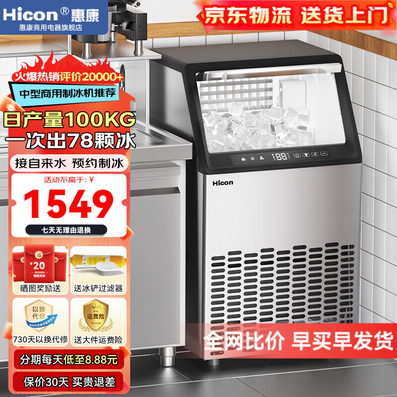 惠康(HICON)制冰机商用小型家用制冰机摆摊奶茶店酒吧50KG/70KG/100KG大容量全自动方块冰冰块制冰机 【店长推荐】78颗-产100KG-储18kg自来水