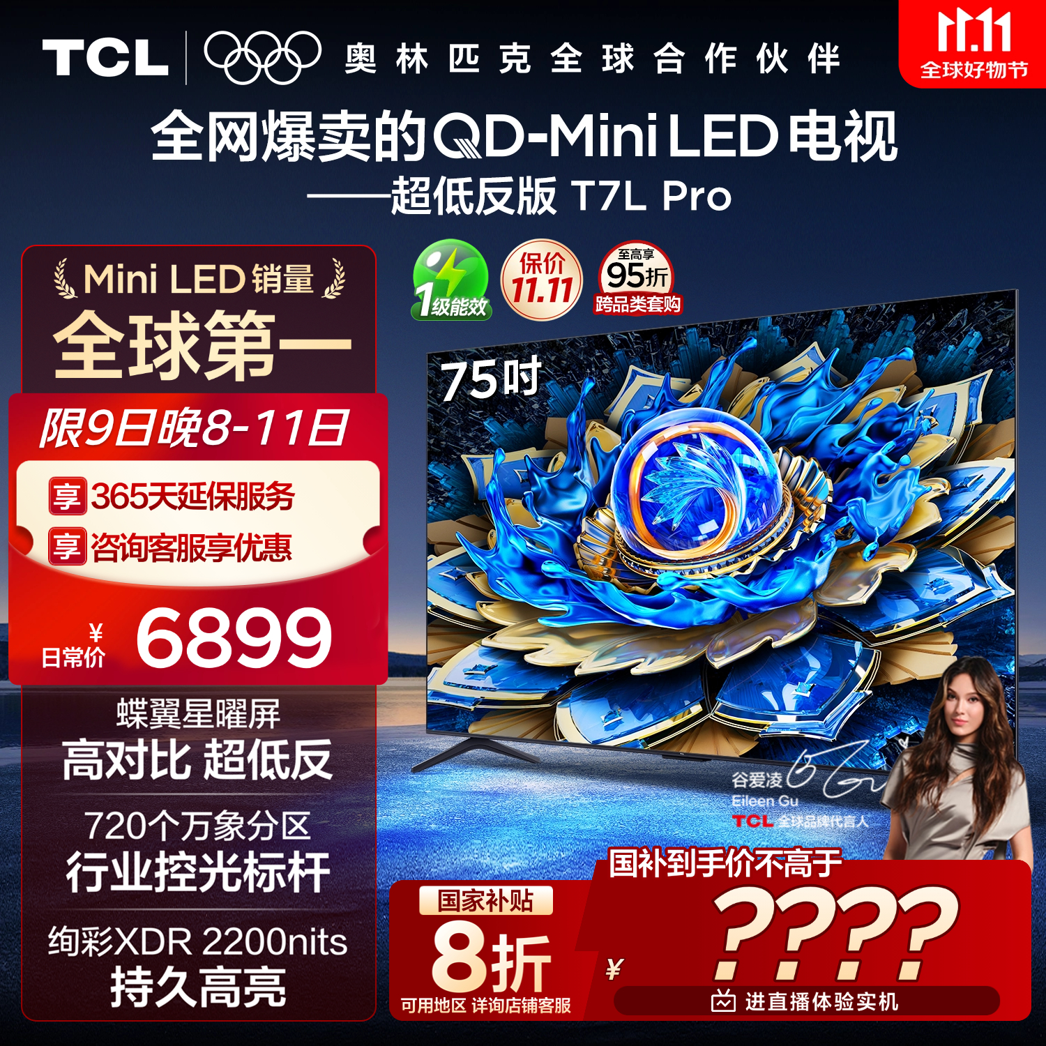 TCL电视 75T7L Pro 75英寸 QD-Mini LED 蝶翼星曜屏 万象分区 绚彩XDR 超薄 国家补贴