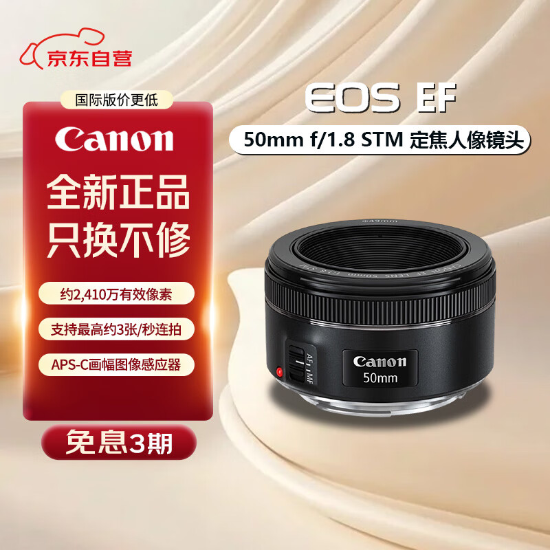 佳能（Canon）【只换不修】EF 50mm f/1.8 STM 标准定焦人像镜头 小痰盂三代 必备镜头