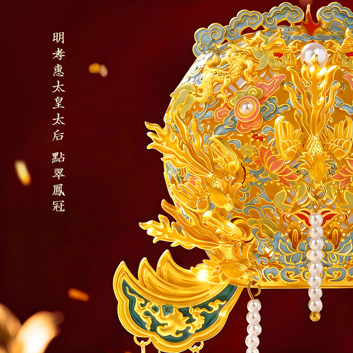 华夏福礼【浙江省博物馆】立体凤冠冰箱贴明孝端贵太皇太后凤冠文创磁吸片 立体凤冠冰箱贴