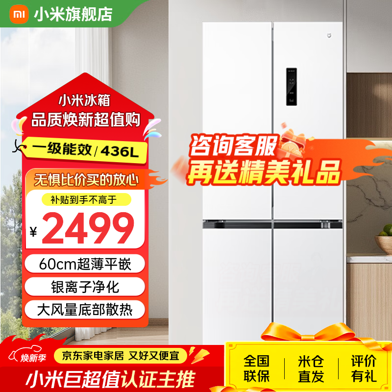 米家小米冰箱一级能效 十字双开四开门436升家用风冷变频无霜60cm超薄平嵌零嵌入式冰箱离子除菌净味 436L【超薄平嵌入式】