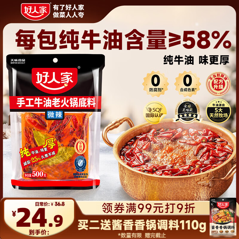 好人家手工牛油微辣火锅底料 煮冒菜麻辣烫方便调料500g5-6人份
