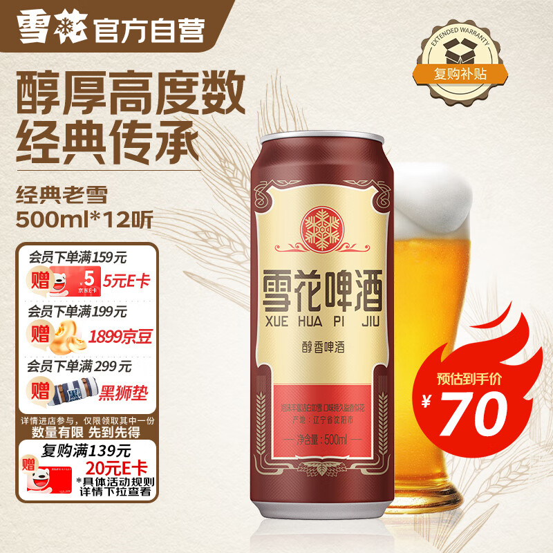 雪花啤酒（Snowbeer）经典老雪 500ml*12听经典醇厚 京东自营热门商品