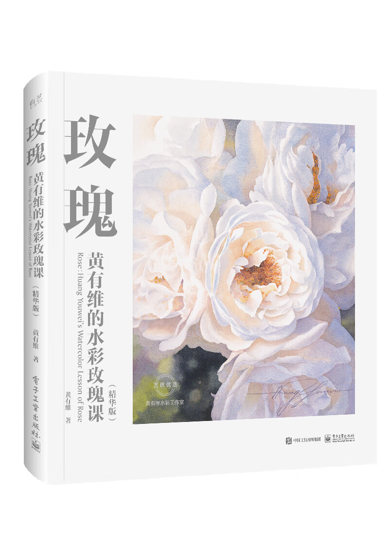 玫瑰：黄有维的水彩玫瑰课（精华版）（全彩）