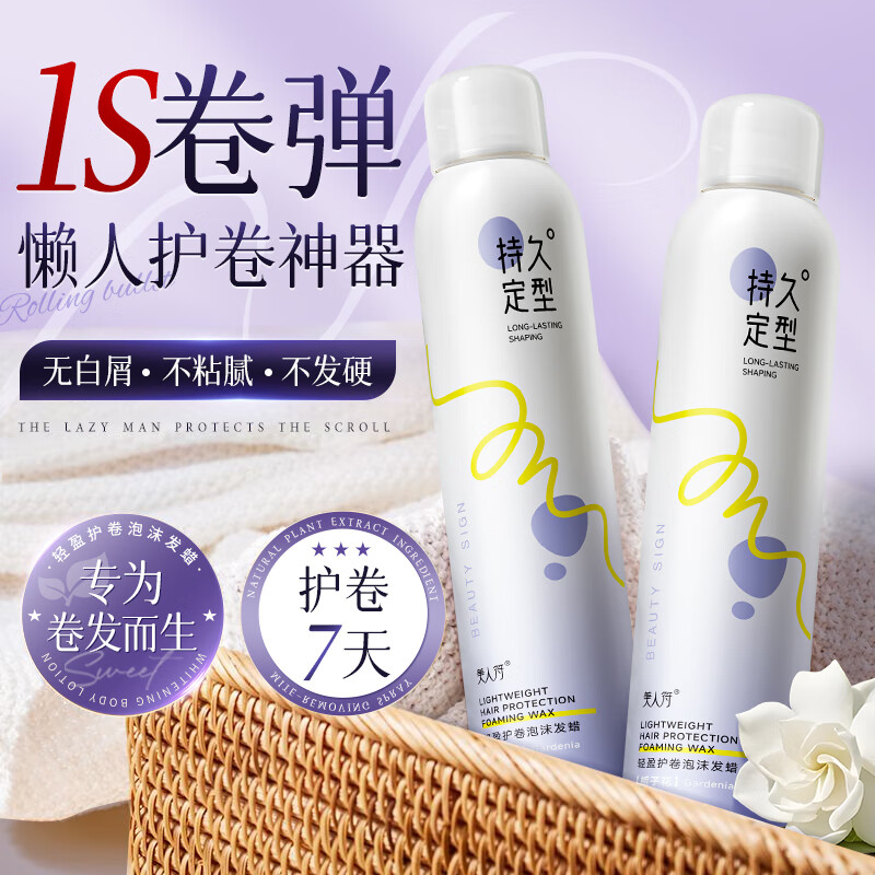 美人符泡沫发蜡弹力素卷发持久定型护卷保湿蓬松摩丝男女淡雅发胶栀子花