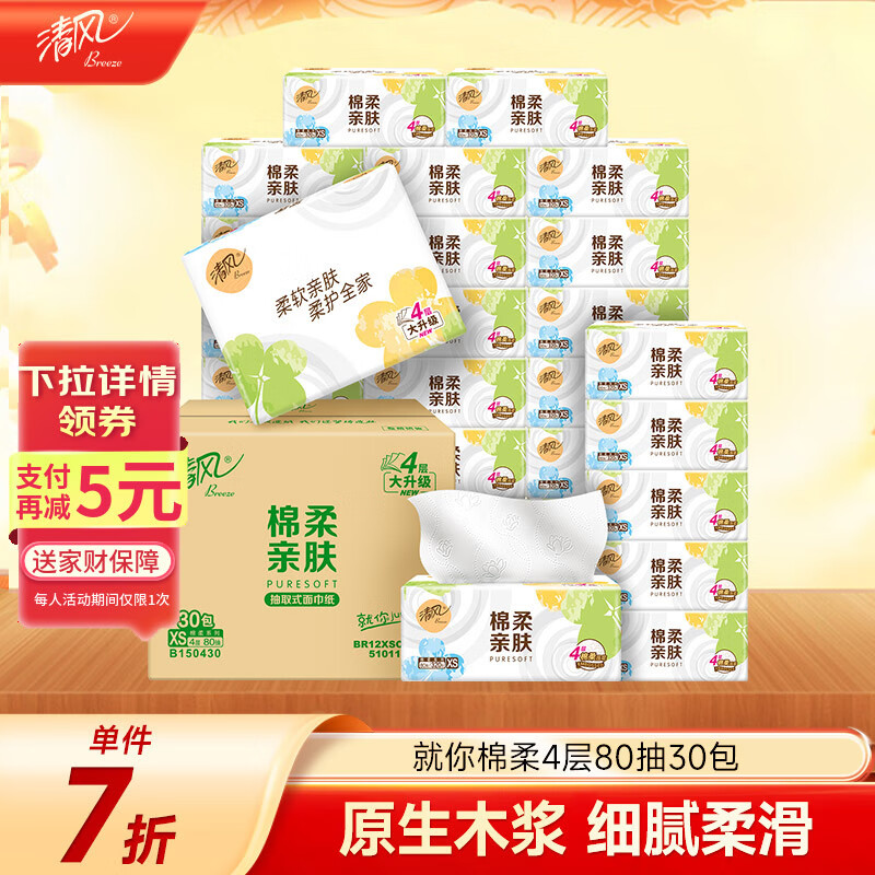 清风（APP）【李昀锐同款】抽纸 棉柔4层80抽*30包xs码 纸巾抽 新老包装交替