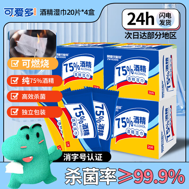 可爱多酒精湿巾75%消毒湿巾纸99.9%杀菌湿纸巾80包独立片儿童上学专用