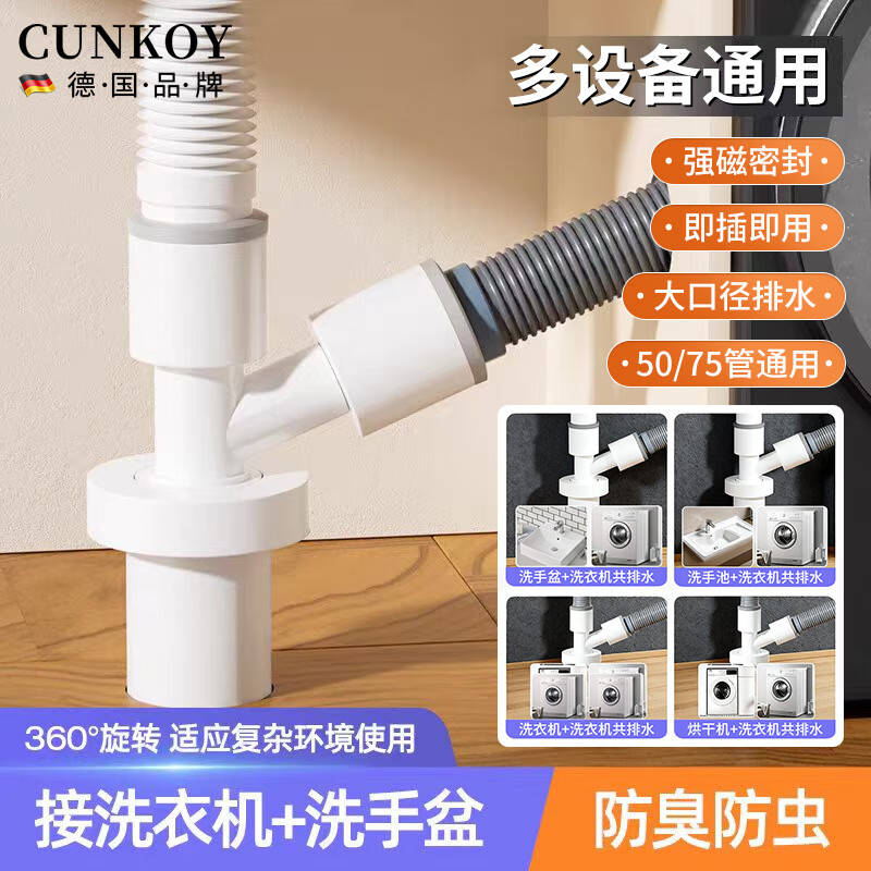 CUNKOY【德国】洗衣机下水三通下水管二合一地漏防臭排水管专用下水接头 防臭下水三通【地漏/管道通用】瓷白款 防臭防溢水丨急速排水丨通用安装
